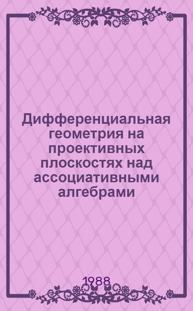 Дифференциальная геометрия на проективных плоскостях над ассоциативными алгебрами : Автореф. дис. на соиск. учен. степ. канд. физ.-мат. наук : (01.01.04)
