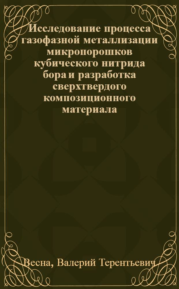 Исследование процесса газофазной металлизации микропорошков кубического нитрида бора и разработка сверхтвердого композиционного материала : Автореф. дис. на соиск. учен. степ