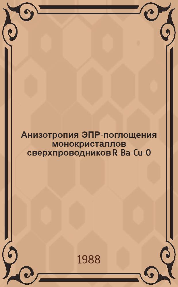 Анизотропия ЭПР-поглощения монокристаллов сверхпроводников R-Ba-Cu-O : (Обл. малых магнит. полей)
