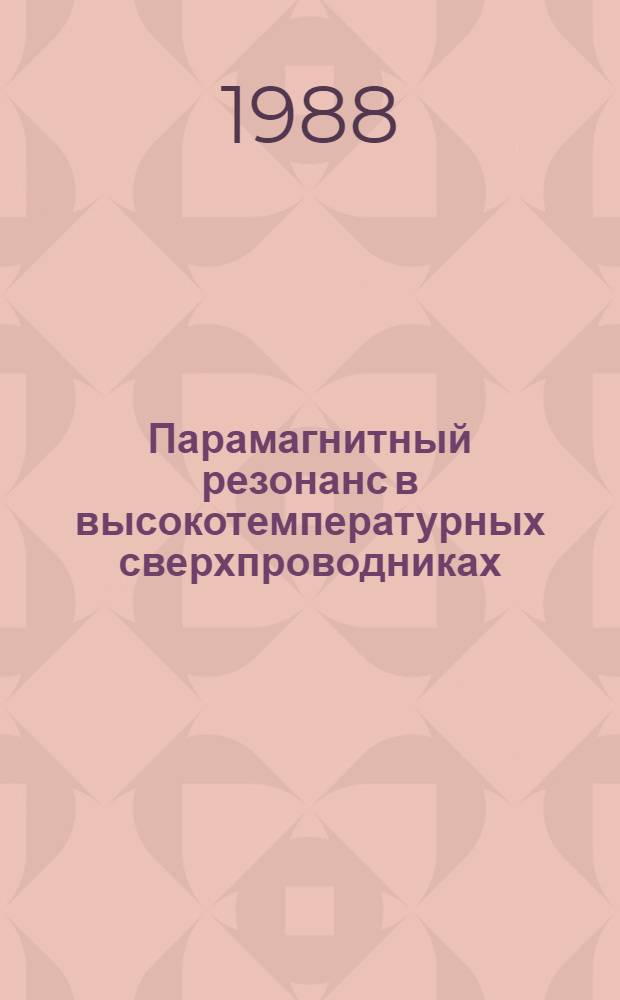 Парамагнитный резонанс в высокотемпературных сверхпроводниках (область малых магнитных полей)