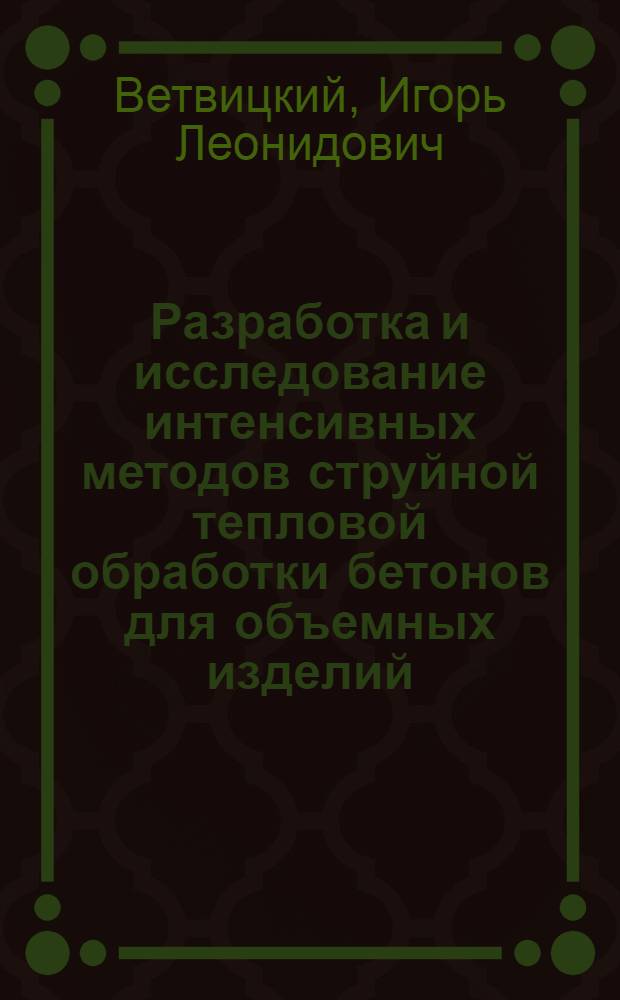 Разработка и исследование интенсивных методов струйной тепловой обработки бетонов для объемных изделий : Автореф. дис. на соиск. учен. степ. канд. техн. наук : (05.23.05)
