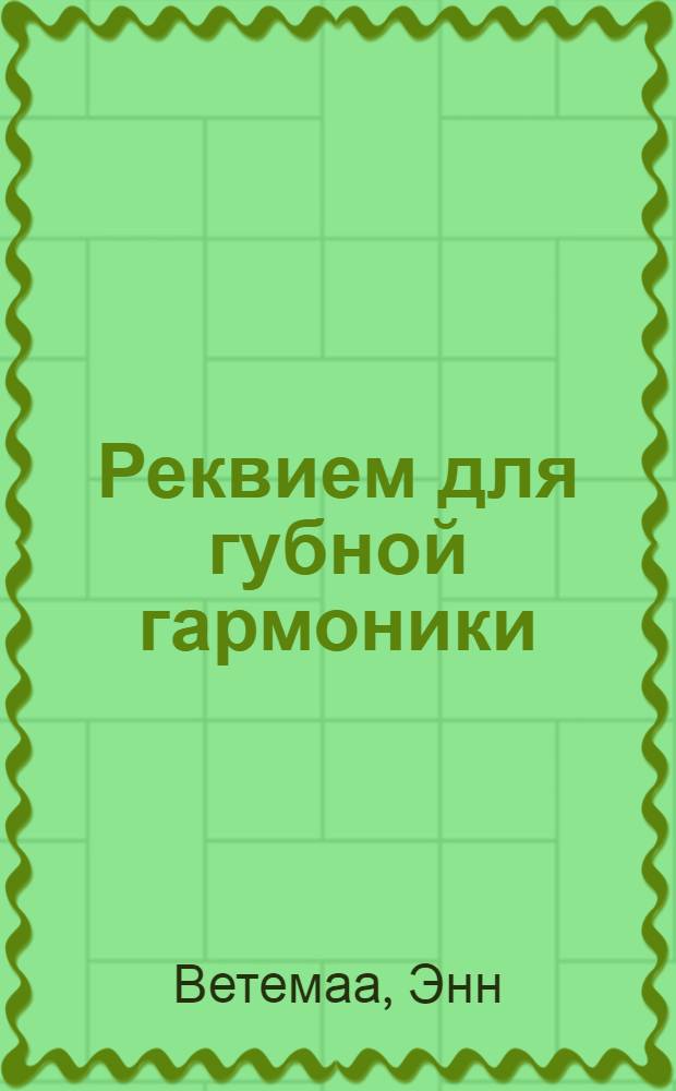 Реквием для губной гармоники : Маленькие романы : Пер. с эст