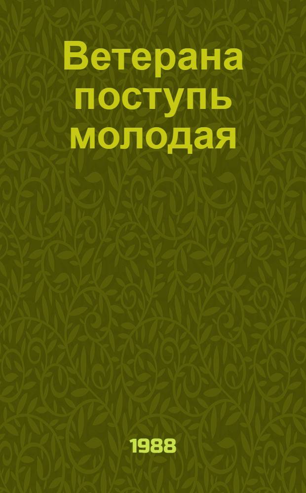 Ветерана поступь молодая : Крат. очерк истории Криворож. рудоуправления им. С.М. Кирова