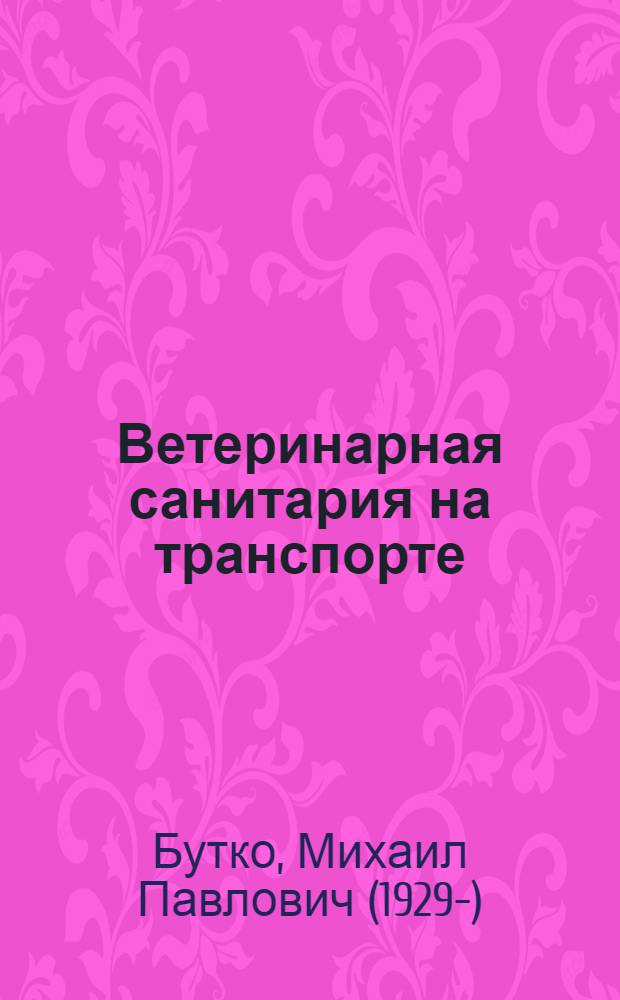 Ветеринарная санитария на транспорте
