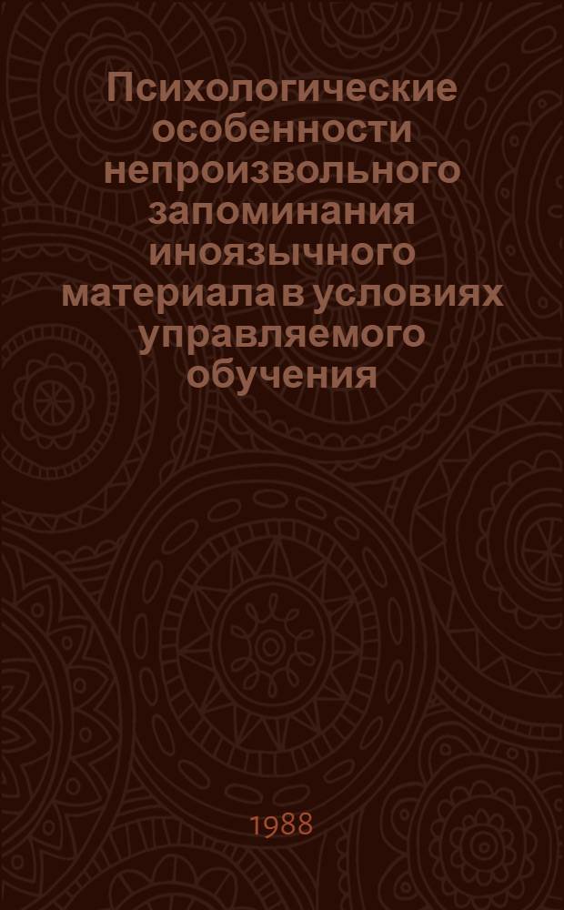 Психологические особенности непроизвольного запоминания иноязычного материала в условиях управляемого обучения : Автореф. дис. на соиск. учен. степ. канд. психол. наук : (19.00.07)