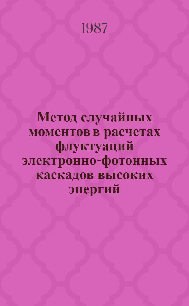 Метод случайных моментов в расчетах флуктуаций электронно-фотонных каскадов высоких энергий