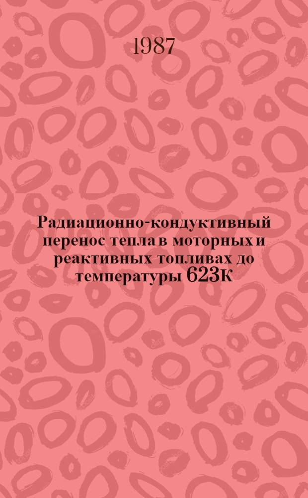 Радиационно-кондуктивный перенос тепла в моторных и реактивных топливах до температуры 623К : Автореф. дис. на соиск. учен. степ. к. т. н