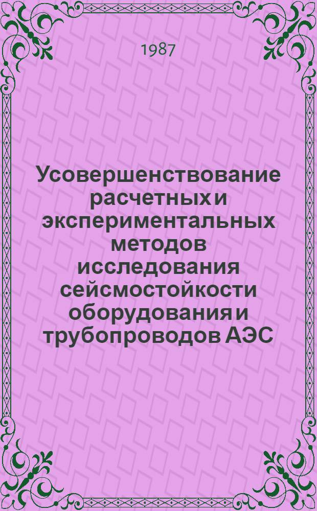 Усовершенствование расчетных и экспериментальных методов исследования сейсмостойкости оборудования и трубопроводов АЭС : Автореф. дис. на соиск. учен. степ. канд. техн. наук : (05.14.03)