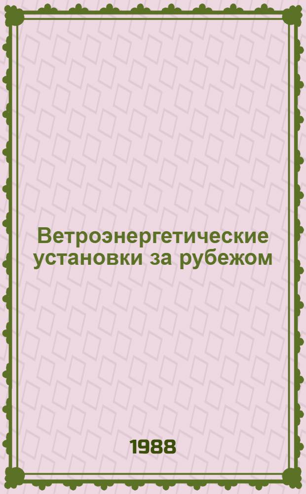 Ветроэнергетические установки за рубежом : Аналит. справка : (Договор 1, код услуги 006)