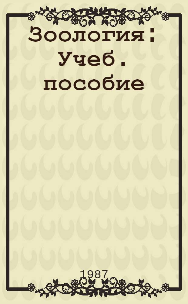 Зоология : Учеб. пособие