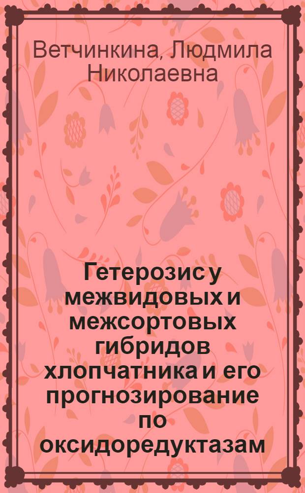 Гетерозис у межвидовых и межсортовых гибридов хлопчатника и его прогнозирование по оксидоредуктазам : Автореф. дис. на соиск. учен. степ. канд. биол. наук : (03.00.15)