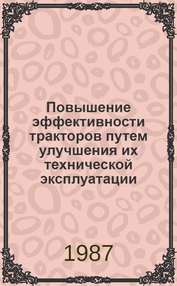 Повышение эффективности тракторов путем улучшения их технической эксплуатации : (На прим. хоз-в Мордов. АССР) : Автореф. дис. на соиск. учен. степ. канд. техн. наук : (05.20.03)
