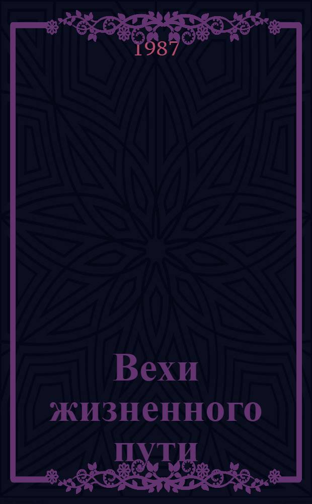 Вехи жизненного пути : (Метод. советы и рекомендации по проведению новых праздников и обрядов)