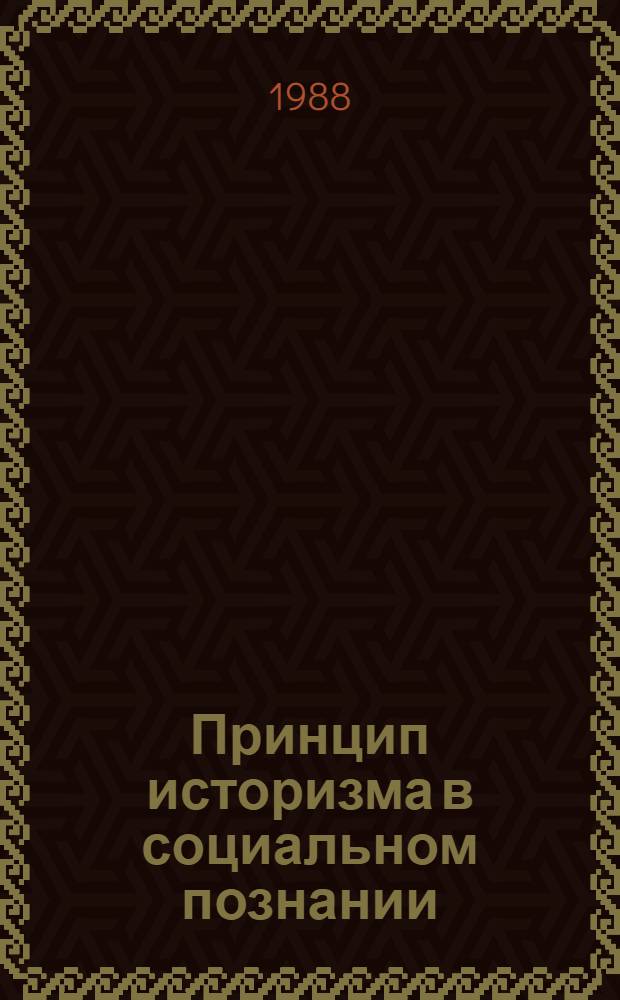 Принцип историзма в социальном познании : Автореф. дис. на соиск. учен. степ. к. филос. н