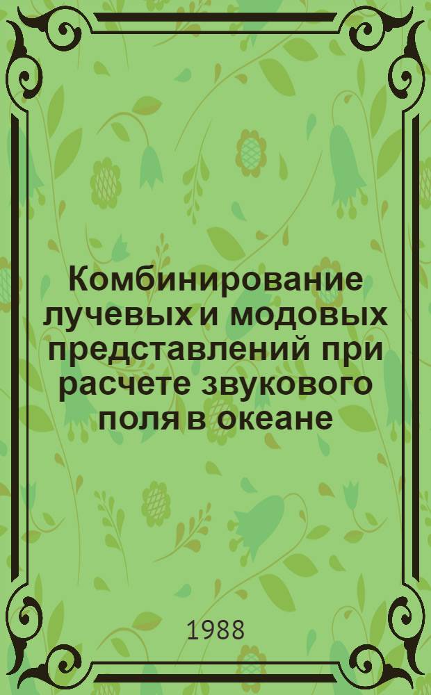 Комбинирование лучевых и модовых представлений при расчете звукового поля в океане : Автореф. дис. на соиск. учен. степ. канд. физ.-мат. наук : (01.04.02)