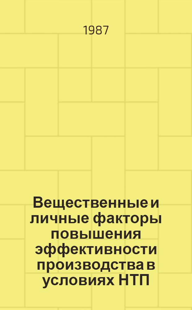 Вещественные и личные факторы повышения эффективности производства в условиях НТП : Сб. науч. тр