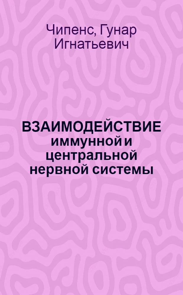 ВЗАИМОДЕЙСТВИЕ иммунной и центральной нервной системы: изыскание носителей афферентных сигналов