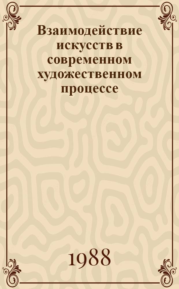 Взаимодействие искусств в современном художественном процессе : Сб. по учеб.-метод. вопр