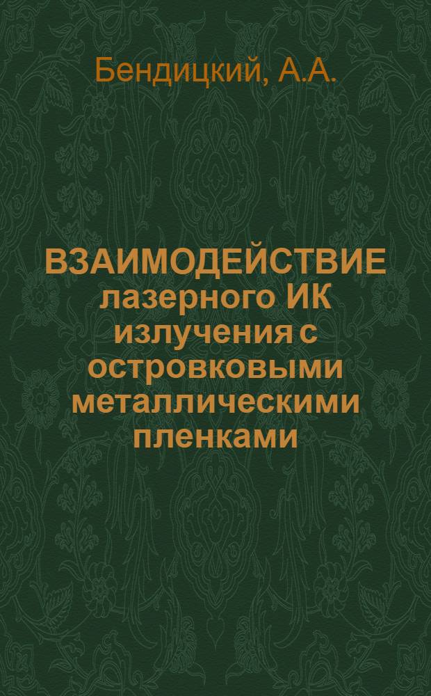 ВЗАИМОДЕЙСТВИЕ лазерного ИК излучения с островковыми металлическими пленками