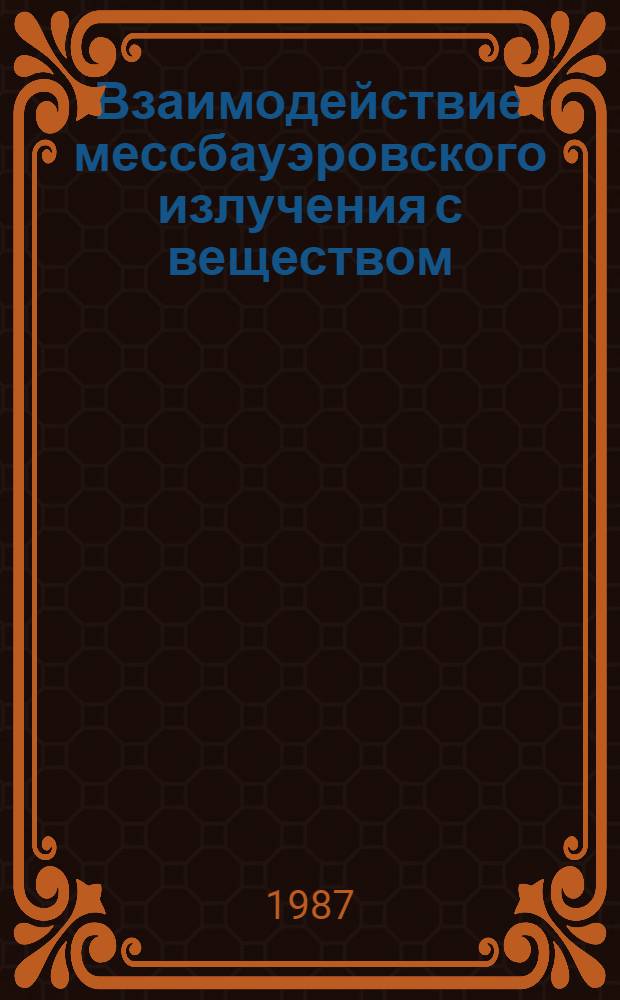 Взаимодействие мессбауэровского излучения с веществом
