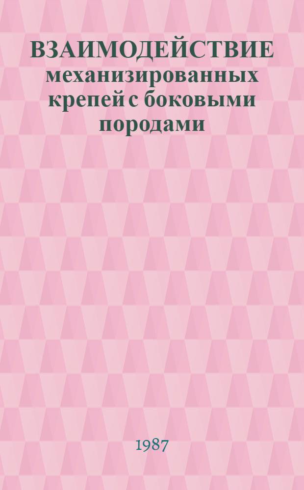 ВЗАИМОДЕЙСТВИЕ механизированных крепей с боковыми породами : Сб. ст.