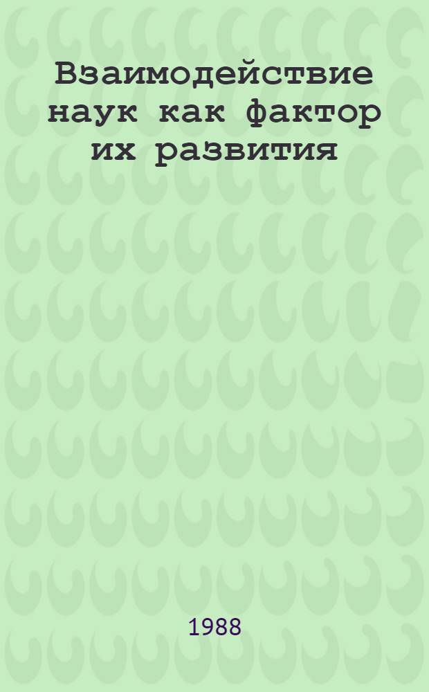 Взаимодействие наук как фактор их развития : Сб. науч. тр