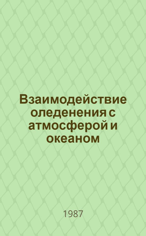 Взаимодействие оледенения с атмосферой и океаном