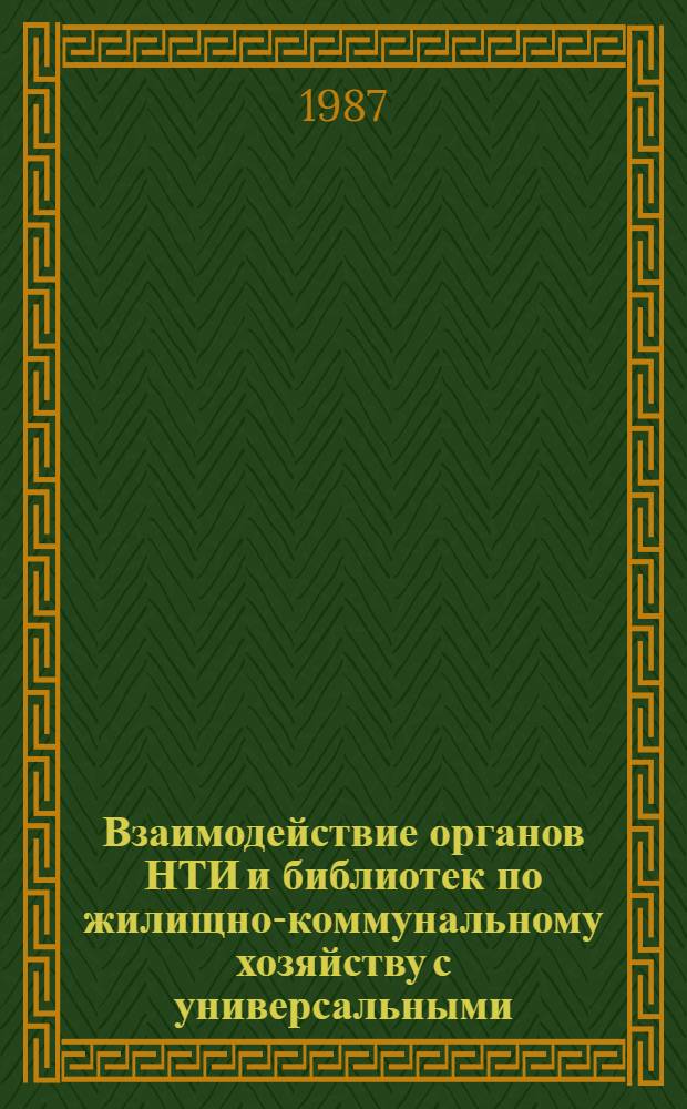Взаимодействие органов НТИ и библиотек по жилищно-коммунальному хозяйству с универсальными (научными и массовыми) библиотеками по информационно-библиографическому обслуживанию потребителей : Метод. рекомендации
