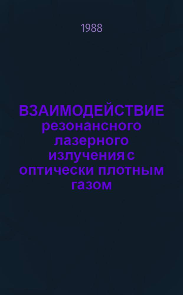 ВЗАИМОДЕЙСТВИЕ резонансного лазерного излучения с оптически плотным газом