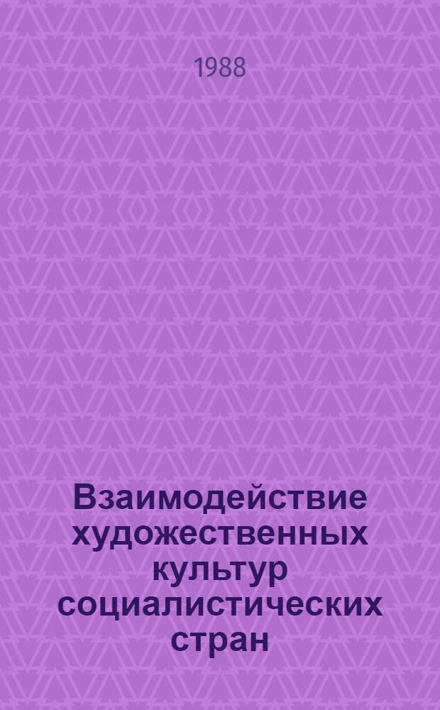 Взаимодействие художественных культур социалистических стран : Сб. ст.