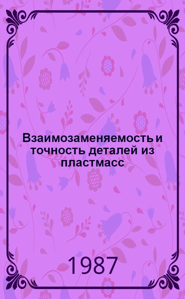 Взаимозаменяемость и точность деталей из пластмасс : Материалы VI науч.-техн. конф., 3-4 апр