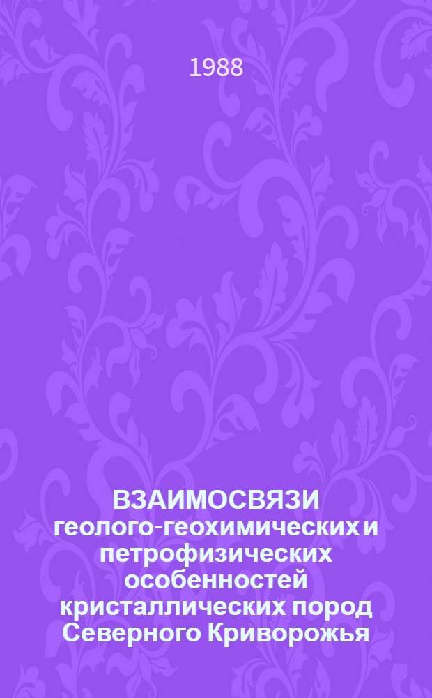 ВЗАИМОСВЯЗИ геолого-геохимических и петрофизических особенностей кристаллических пород Северного Криворожья