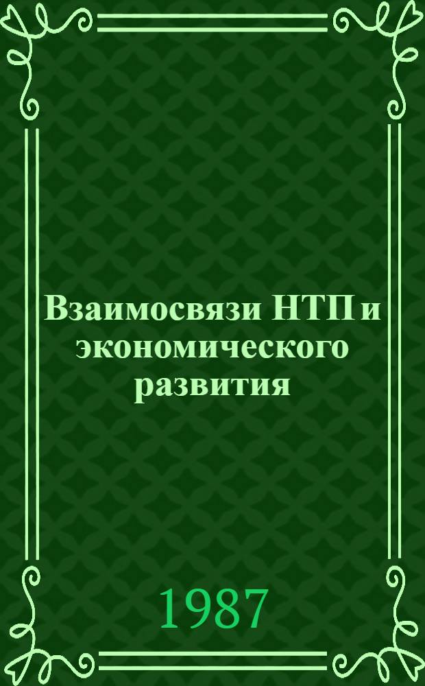 Взаимосвязи НТП и экономического развития : Сб. науч. тр