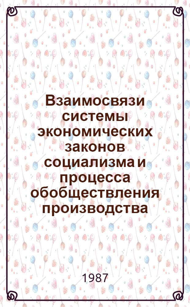 Взаимосвязи системы экономических законов социализма и процесса обобществления производства : Межвуз. темат. сб. науч. тр