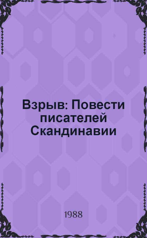 Взрыв : Повести писателей Скандинавии : Пер. с швед., норв., дат