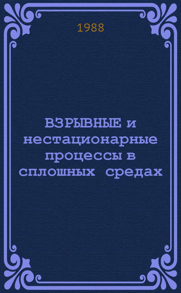 ВЗРЫВНЫЕ и нестационарные процессы в сплошных средах : Сб. ст.