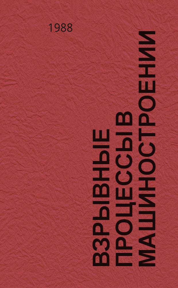 Взрывные процессы в машиностроении : Сб. ст.