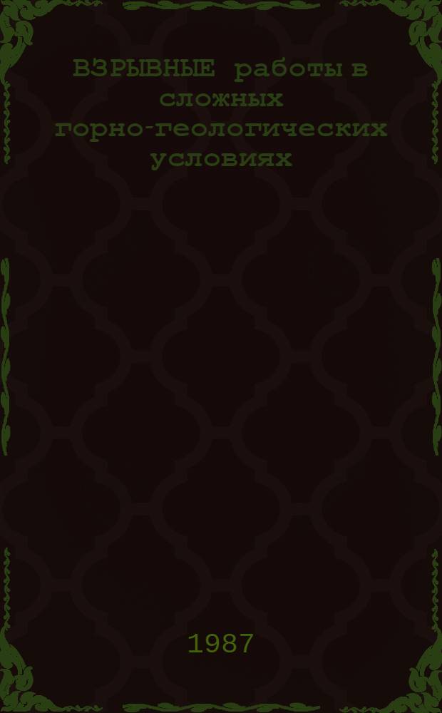ВЗРЫВНЫЕ работы в сложных горно-геологических условиях