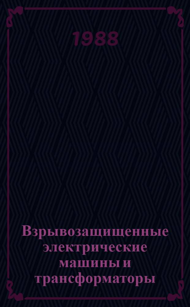 Взрывозащищенные электрические машины и трансформаторы : Сб. науч. тр