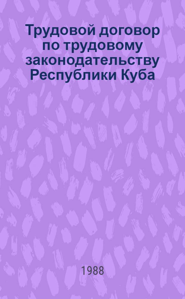 Трудовой договор по трудовому законодательству Республики Куба : Автореф. дис. на соиск. учен. степ. канд. юрид. наук : (12.00.05)