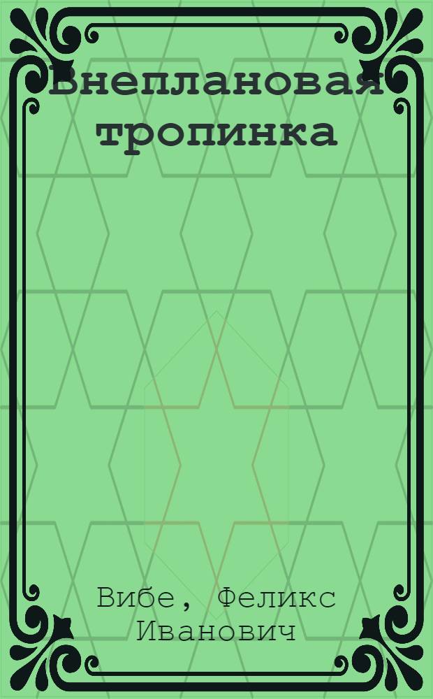 Внеплановая тропинка : Юморист. рассказы