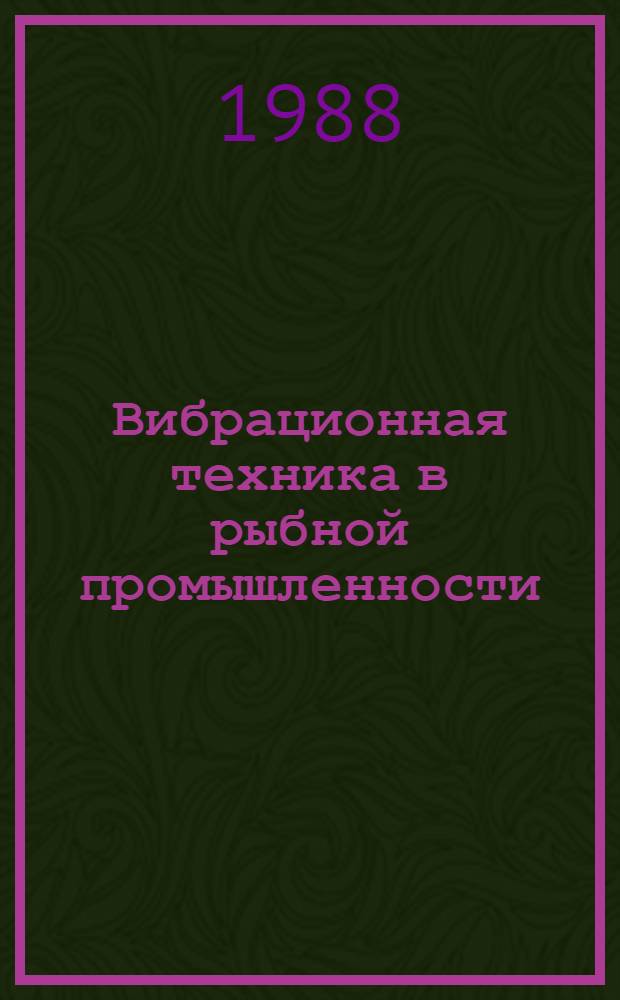 Вибрационная техника в рыбной промышленности