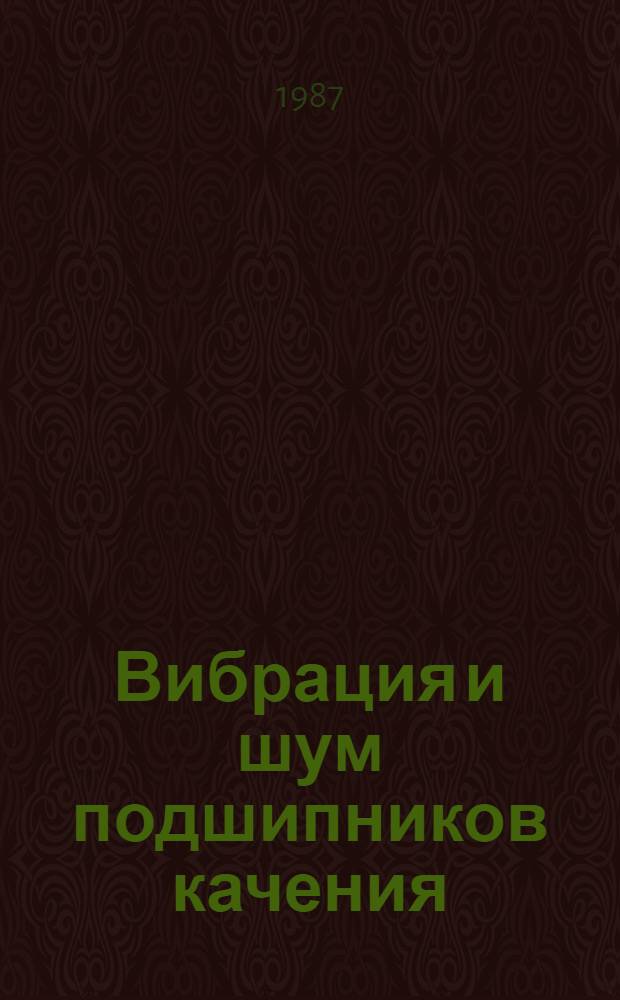 Вибрация и шум подшипников качения : (Обзор)