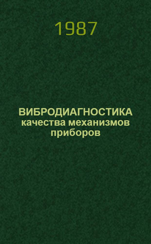 ВИБРОДИАГНОСТИКА качества механизмов приборов : Сб. ст.
