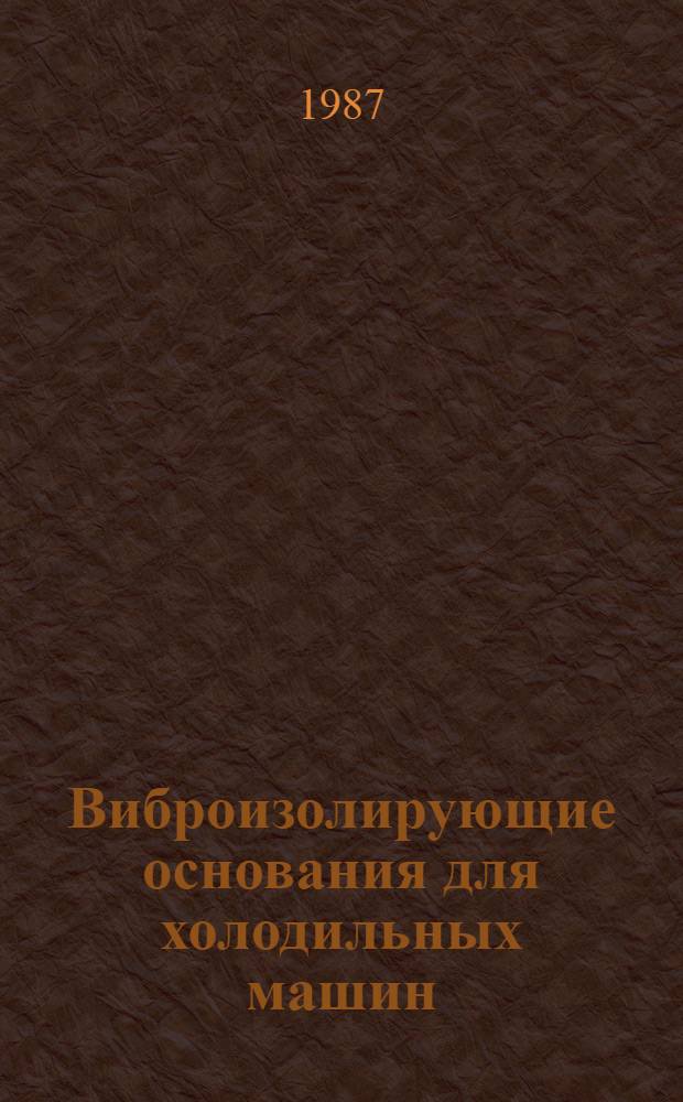 Виброизолирующие основания для холодильных машин : Рабочие черт. повтор. применения : В 9-8