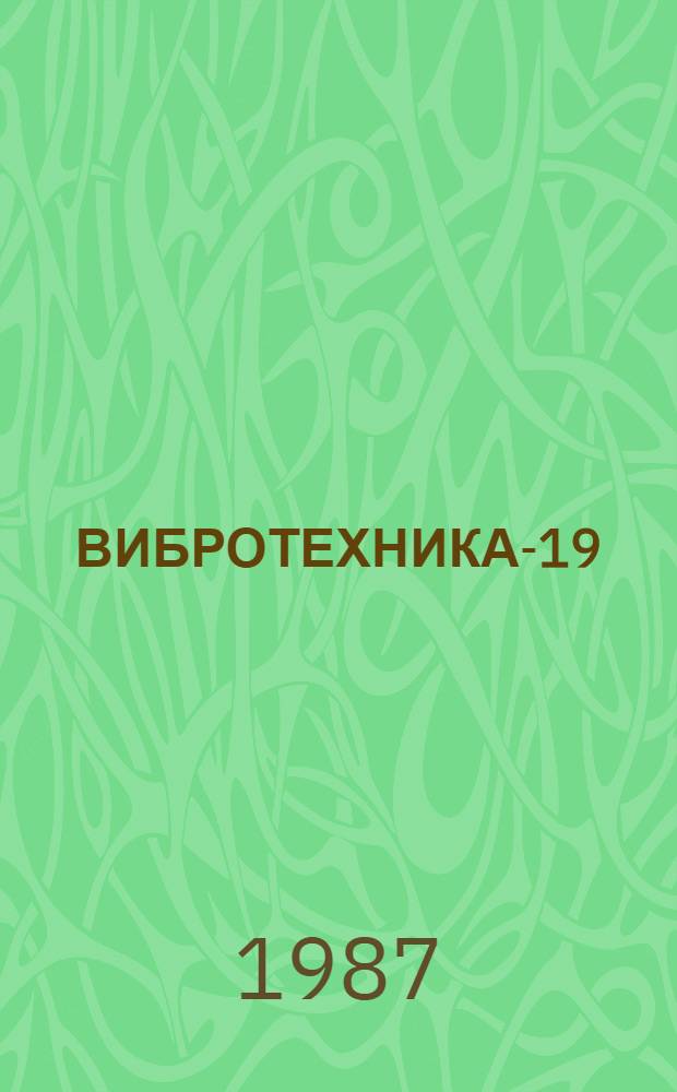 ВИБРОТЕХНИКА-19 : Сб. разработок : Проспект выст