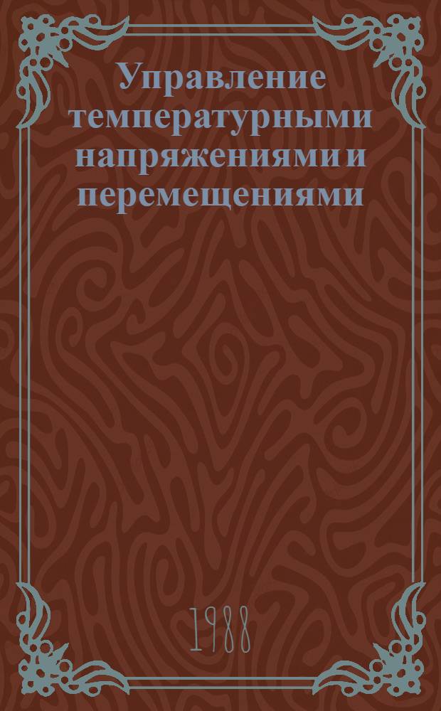 Управление температурными напряжениями и перемещениями