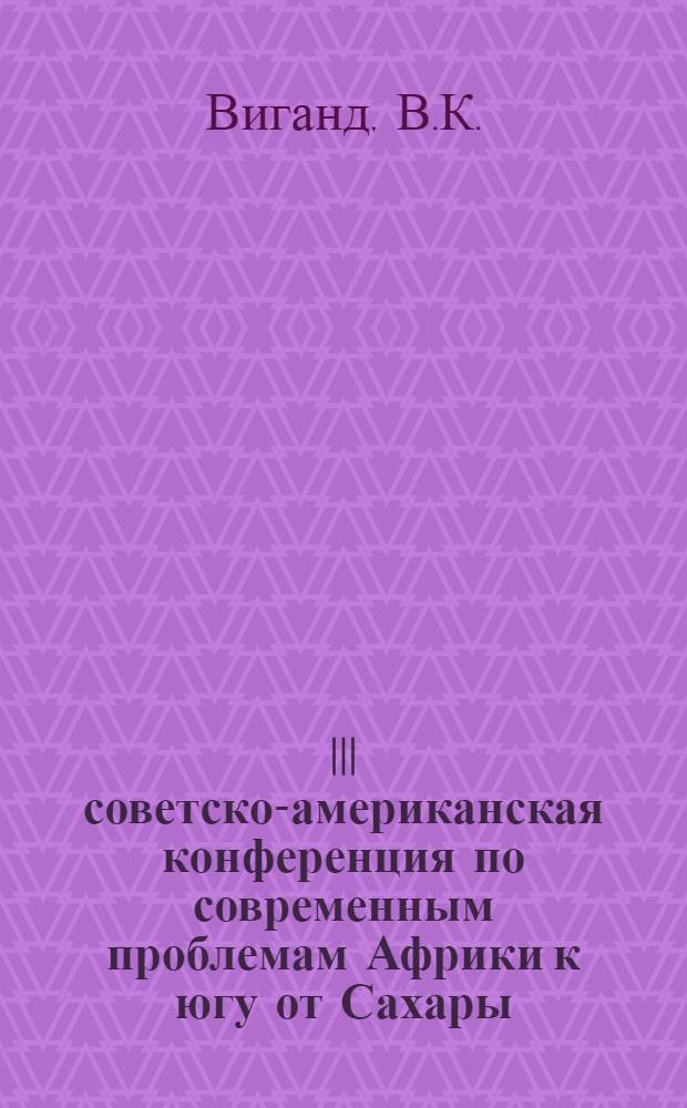 III советско-американская конференция по современным проблемам Африки к югу от Сахары (Беркли, США, Калифорния, май, 1986 г.)