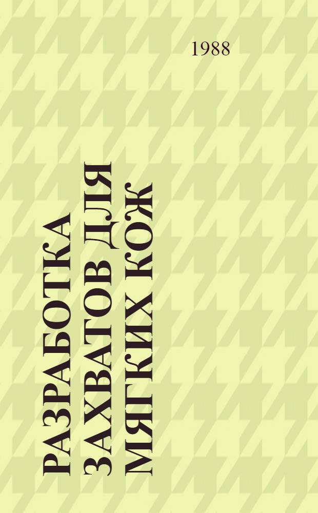 Разработка захватов для мягких кож : Автореф. дис. на соиск. учен. степ. канд. техн. наук : (05.02.13)