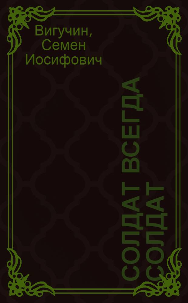 Солдат всегда солдат : Об участниках обороны и освобождения Крыма